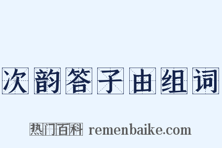 次韵答子由组词是什么意思的图片